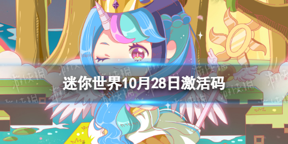《迷你世界》10月28日激活码 2022年10月28日礼包兑换码