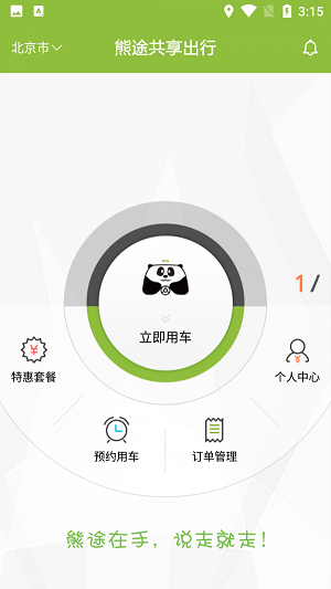 熊途共享出行app