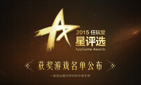 2015任玩堂星评选榜单揭晓 聚焦真正好玩的中国手游[图]
