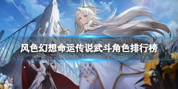 《风色幻想命运传说》武斗角色排行榜 武斗角色推荐