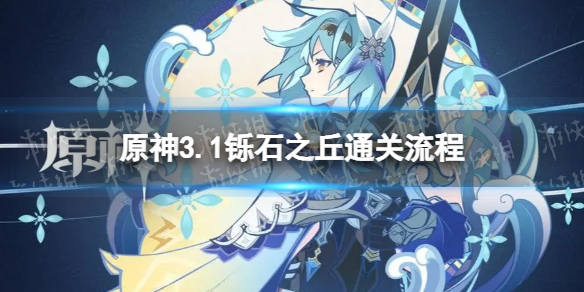 《原神》沙漠西南角遗迹怎么过 3.1铄石之丘通关流程