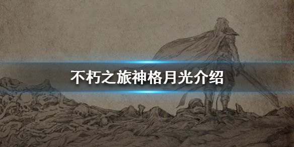 不朽之旅神格月光怎么样？神格月光属性介绍[多图]
