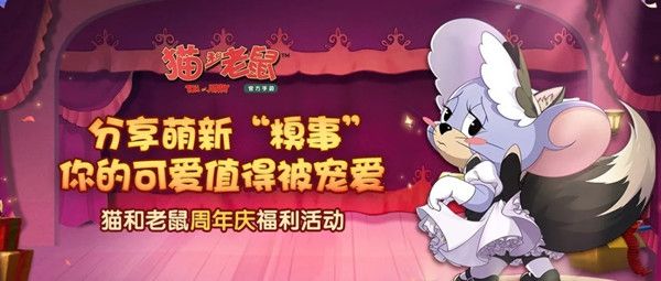 猫和老鼠手游一周年庆派对即将来袭 分享萌新糗事赢好礼[多图]图片2