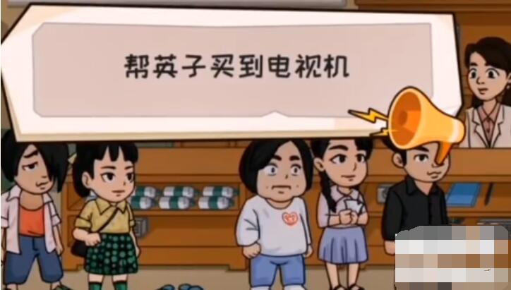 抖个大包袱帮英子买到电视-帮英子买到电视图文攻略