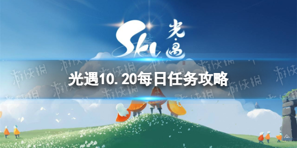 《光遇》10月20日每日任务怎么做 10.20每日任务攻略