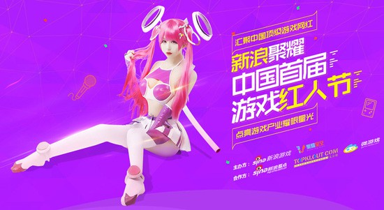 新浪聚耀首届游戏网红节 顶级大神最强碰撞[多图]