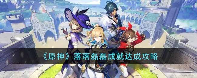 原神落落磊磊成就怎么达成  落落磊磊成就达成攻略
