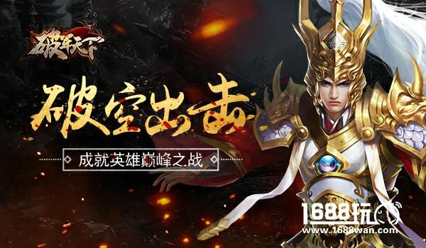 破空出击 《破军天下》成就英雄巅峰之战[多图]