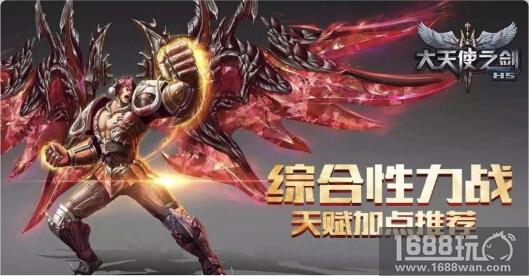大神课堂力战篇 37《大天使之剑H5》天赋加点攻略[多图]