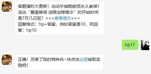 和平精英每日一题7月15日答案 最潮穿搭送限定降落伞活动时间介绍[多图]图片2