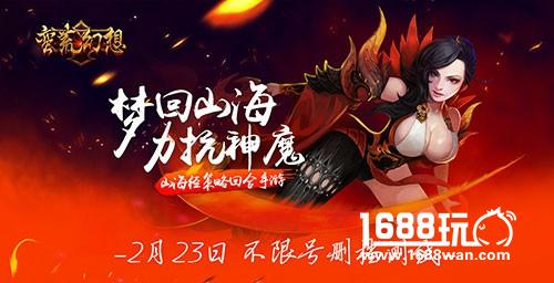 再掀山海经冒险风潮《蛮荒幻想》删档计费测试今日开启[多图]