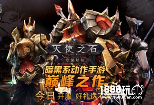 《天使之石》今日开服 约战好友赢好礼[视频][多图]