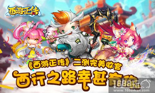 《西游正传》二测完美收官 下一个回合等你[多图]