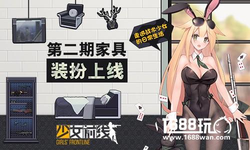 《少女前线》 第二期家具装扮上线[多图]图片1