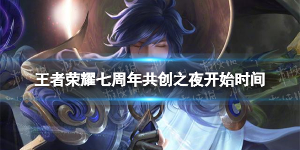 《王者荣耀》七周年共创之夜什么时候开始 七周年共创之夜开始时间