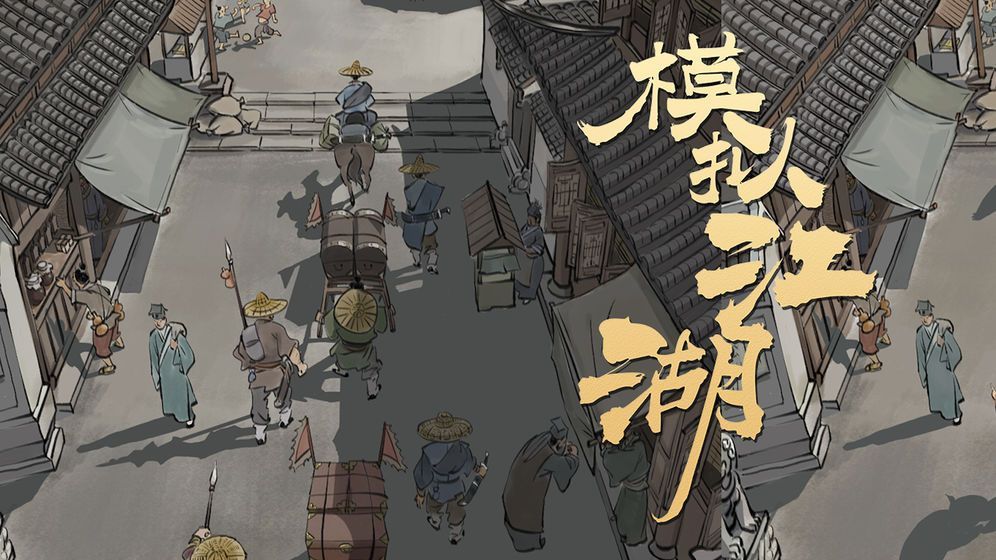 模拟江湖彩蛋有哪些？游戏彩蛋及技巧分享[多图]