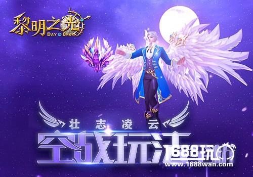 壮志凌云 蓝港《黎明之光》手游空战玩法全析[多图]