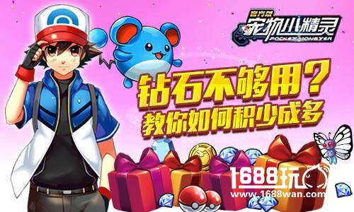 钻石不够用？《宠物小精灵》教你如何积少成多[多图]