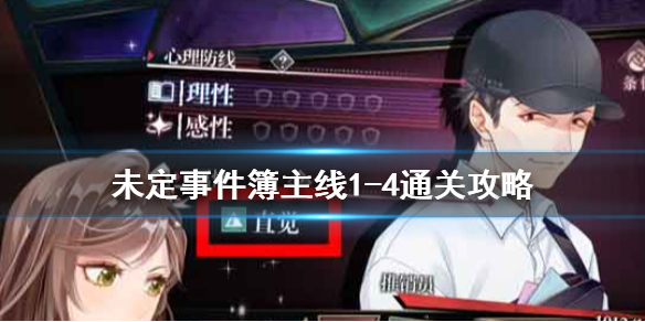《未定事件簿》主线1-4怎么通关_第一章1-4通关攻略