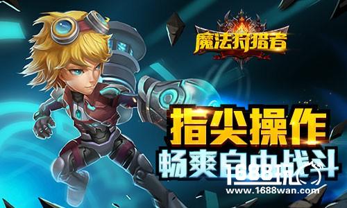 真3D自由战斗《魔法狩猎者》封测即将登场[多图]图片3