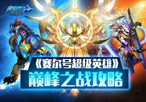 终极对决!揭秘《赛尔号超级英雄》巅峰之战[多图]