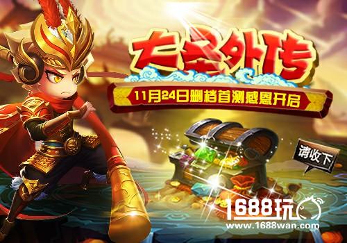 《大圣外传》感恩节首测即将燃爆开启[多图]