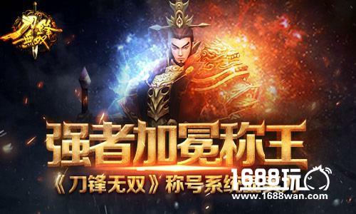 强者加冕称王 《刀锋无双》称号系统显实力[多图]