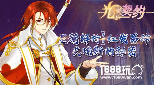 《光之契约》星骑解析（第一期） 红发男神艾瑞斯的秘密[多图]