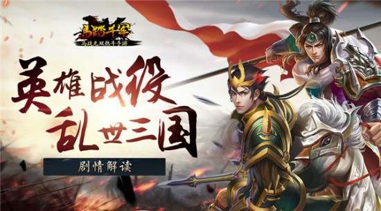 英雄战役 乱世三国《马踏千军》手游剧情解读[多图]