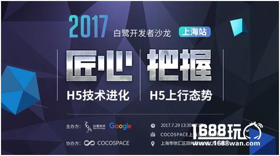 CJ | 7.29白鹭开发者沙龙上海站前瞻 联手谷歌探索合作[多图]