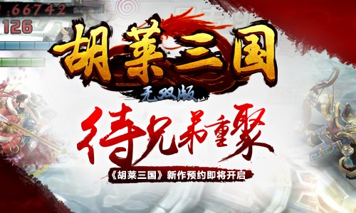 待兄弟重聚 《胡莱三国》新作预约即将开启[多图]