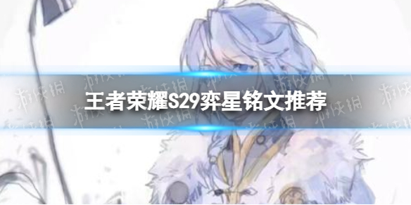 《王者荣耀》S29弈星带什么铭文 S29弈星铭文推荐