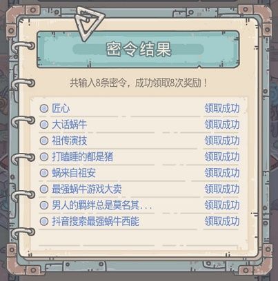 最强蜗牛7月20密令是什么？最新密令大全分享[多图]图片2