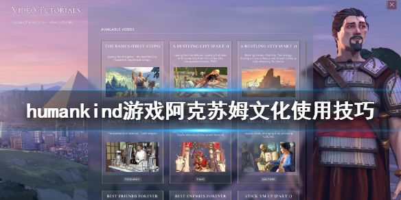 humankind阿克苏姆文化有什么用？阿克苏姆文化介绍[多图]