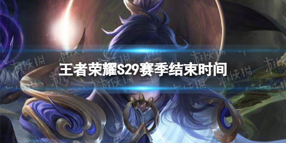 《王者荣耀》S29赛季什么时候结束 S29赛季结束时间
