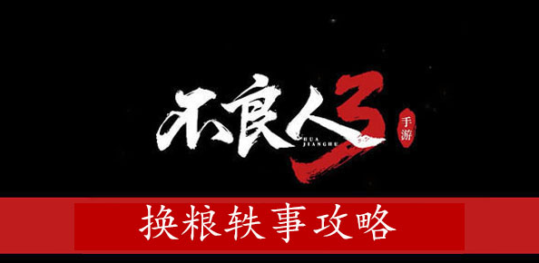 不良人3换粮轶事攻略-换粮轶事图文攻略