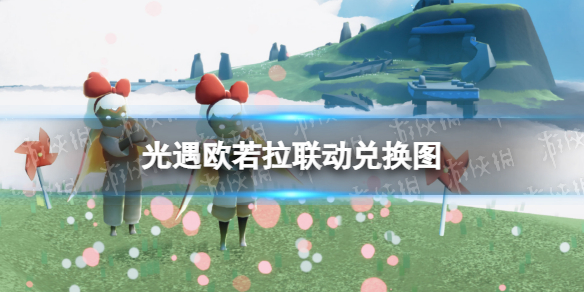 《光遇》欧若拉联动 欧若拉联动兑换图