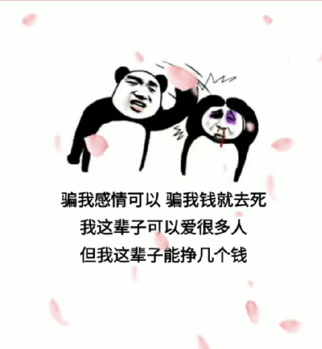 骗我感情可以骗我钱不行是什么梗？骗我感情可以骗我钱不行怎么回[多图]图片2