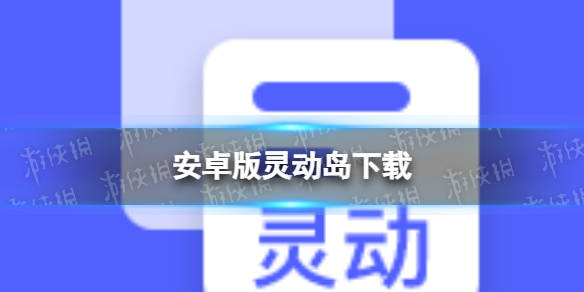 安卓版灵动岛下载 安卓版灵动岛插件下载地址