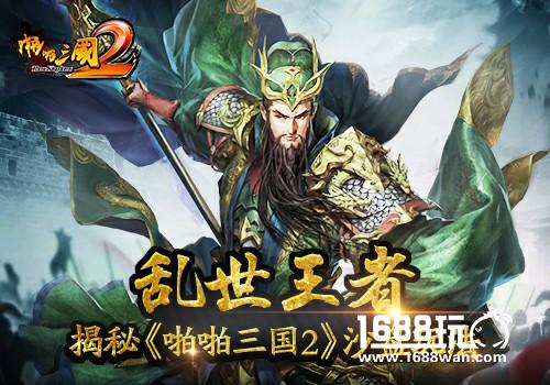 乱世王者 揭秘《啪啪三国2》沙盘玩法[多图]