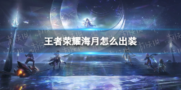 《王者荣耀》海月怎么出装 海月出装推荐