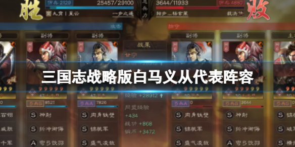 《三国志战略版》白马义从代表阵容 白马义从阵容盘点