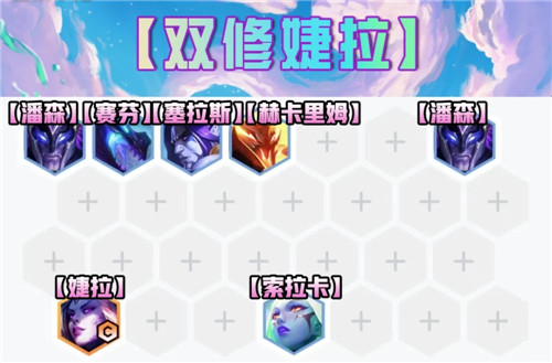 云顶之弈S7.5赛季上分阵容推荐双修婕拉