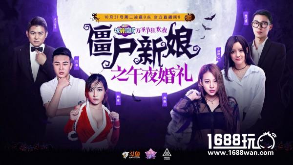 斗鱼万圣节婚礼派对，僵尸新娘冥婚登场！[多图]