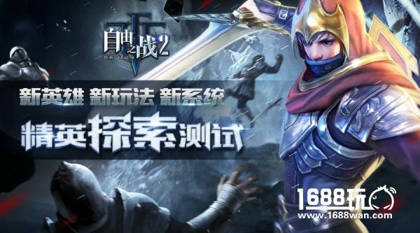 新英雄！新玩法！新系统！《自由之战2》即将开启精英探索测试[图]