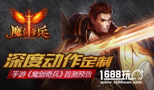 深度动作定制手游 《魔剑奇兵》首测预告[多图]
