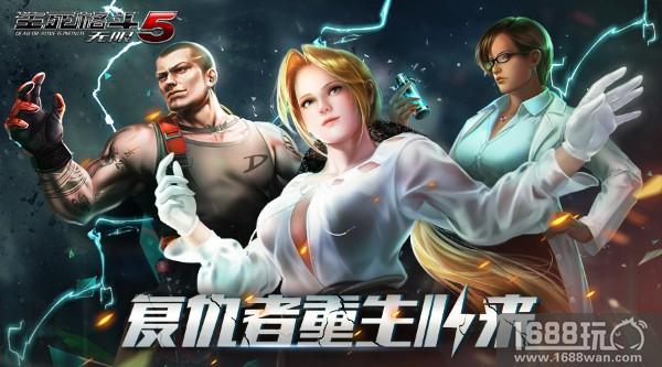 光荣正版授权手游《生死格斗5无限》5月15日新版本上线？？全新格斗家登场[多图]
