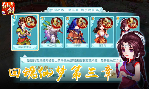 携手过长江 《仙剑3D回合》回魂仙梦第三章通关攻略[多图]