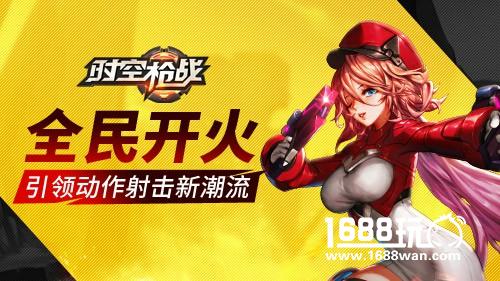《时空枪战》即将火力公测 全民无限开火时代来袭[多图]