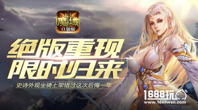 六一福利玩转童趣   《魔域口袋版》绝版上线[多图]